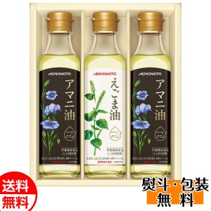 味の素 AJINOMOTO えごま油＆アマニ油ギフト EGA-30N 油 食用油 ギフト プレゼント 贈り物 送料無料 誕生日 内祝 御供 卒業 入学 お祝い 