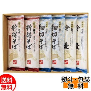 新得そば 乾麺詰合せ SB-25H そば 蕎麦 ひやむぎ ギフト プレゼント 贈り物 お返し 送料無料 誕生日 内祝 御供 お中元 御中元 お祝い 父