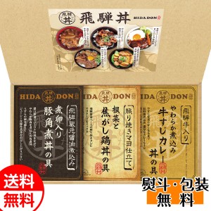 こだわり飛騨丼詰合せ DH-22 送料無料 惣菜ギフト 贈り物 お返し 誕生日 内祝 御供 お中元 御中元 お祝い 御礼 父の日 プレゼント