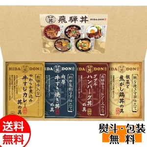 こだわり飛騨丼詰合せ DH-30 送料無料 惣菜ギフト 贈り物 お返し 誕生日 内祝 御供 お中元 御中元 お祝い 御礼 父の日 プレゼント