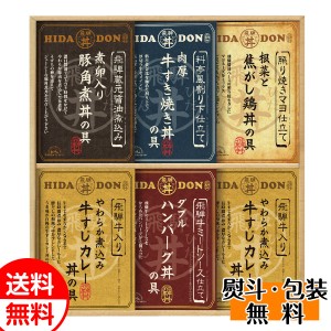 こだわり飛騨丼詰合せ DH-44 送料無料 惣菜ギフト 贈り物 お返し 誕生日 内祝 御供 お中元 御中元 お祝い 御礼 敬老の日 プレゼント