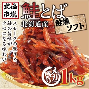 北海道産 鮭とば 鮭燻ソフト 1kg 【鮭トバ】【冬葉】 お返し 内祝 御供 お中元 御中元 父の日 プレゼント