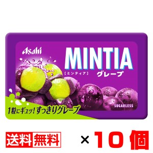 ミンティア グレープ 50粒入×10個セット【送料無料】メール便 まとめ買い MINTIA アサヒ