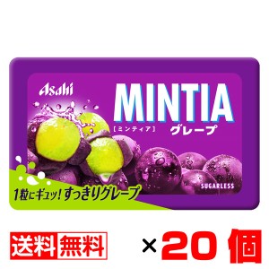 ミンティア グレープ 50粒入×20個セット【送料無料】メール便 まとめ買い MINTIA アサヒ