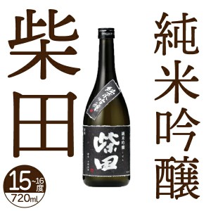 日本清酒 柴田 純米吟醸 720ml 15~16度【日本酒 北海道】地酒 お土産 贈り物 お返し 感謝 内祝 御供 卒業 入学 母の日 プレゼント