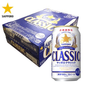 【北海道限定】サッポロビール クラシックビール350ml×24缶 サッポロクラシック お返し 内祝 御供 卒業 入学 母の日 プレゼント