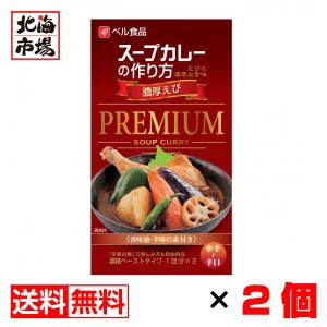 ベル食品 スープカレーの作り方 濃厚えび PREMIUM 中辛〜辛口 122g（1皿分×2）×2個セット【送料無料】メール便 北海道 スープカレーの