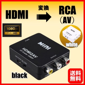 hdmi to rca AV 変換コンバーター コンポジット 1000円ぽっきり HDMIからアナログに変換アダプタ　三色端子 ３ピン av端子 3色ケーブル P