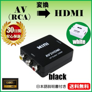 RCA to HDMI変換コンバーター AV to HDMI 1000円ぽっきり 変換器 3色ピン 赤 黄 白 音声転送 アナログ 1080P fullhd (コンポジットをHDMI