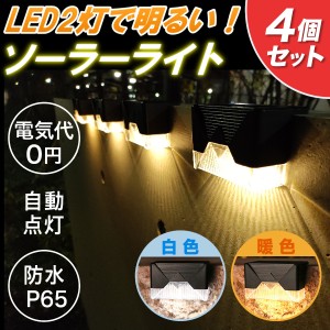 ソーラーライト 屋外 おしゃれ LED 防水 ガーデン 手摺り 階段 塀 自動点灯消灯 明るい 明るさセンサー 庭 4個セット 防犯 ライトアップ