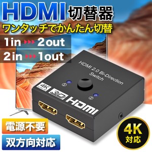 HDMI 切替器 分配器 セレクター 4K スプリッター 1000円ぽっきり ディスプレイ モニター パソコン ゲーム 2台 双方向