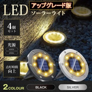 ソーラーライト 屋外 おしゃれ 埋め込み 式 防水 ガーデン 自動点灯消灯 led 明るい 明るさセンサー 庭 置き型 4個セット 防犯 ライトア