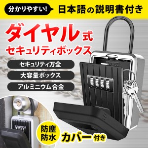 キーボックス セキュリティ 玄関 屋外 ダイヤル式 防犯 防水 鍵 壁掛け 暗証番号 鍵収納 受け渡し 貴重品