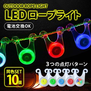 ロープ ライト LED テント タープ 電池交換 キャンプ 転倒防止 10個セット イルミネーション 5色 自転車 おしゃれ