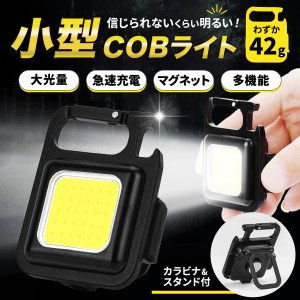 ledライト 小型COBライト 1000円ぽっきり ミニ投光器 充電式 多機能 マグネット キャンプ 明るい 軽量 大光量 ハンズフリー 超強力 作業