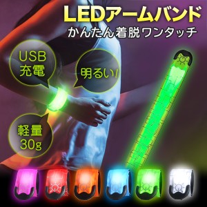 ランニング ライト アームバンド 充電式 防水 USB 夜間 腕 リストバンド LED 反射材 ウォーキング ジョギング　クリスマス