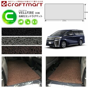 トヨタ ヴェルファイア 30系 汎用型セカンドラグマット ラグマット マット TOYOTA VELLFIRE