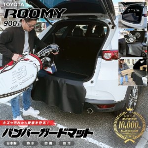 トヨタ ルーミー 900系 バンパーガードマット キックガード 専用 車用アクセサリー 内装 カスタム 車用品 内装 パーツ フロアマット ROOM