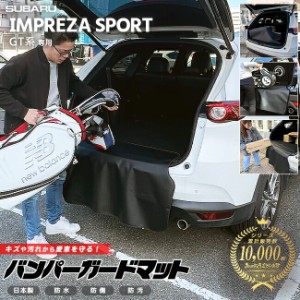 スバル インプレッサスポーツ GT系 バンパーガードマット キックガード アクセサリー 内装 カスタム 専用 車用品 パーツ フロアマット SU