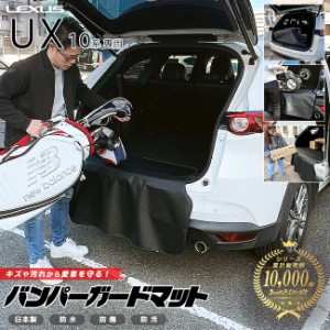 レクサス UX 10系 バンパーガードマット キックガード 専用 車用アクセサリー 内装 カスタム 車用品 内装 パーツ フロアマット LEXUS