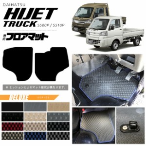 ダイハツ ハイゼットトラック フロアマット DXシリーズ hijettruck S500 S510P 専用 ダイハツ 車用 アクセサリー カーマット 内装 カスタ