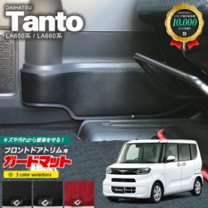 ダイハツ タント LA650 LA660 ガードマット キックガード フロントドアトリム用 2枚組 DAIHATSU Tanto カスタム 内装 カスタム 車用アク