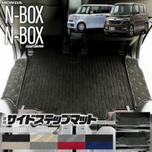 nbox サイドステップマット LXシリーズ jf3 jf4 ホンダ n-box 専用 車用アクセサリー ステップマット 内装 カスタム 車用品 内装パーツ