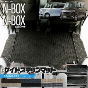 nbox サイドステップマット STシリーズ jf3 jf4 ホンダ n-box 専用 車用アクセサリー ステップマット 内装 カスタム 車用品 内装パーツ