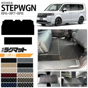 ホンダ ステップワゴン RP6 RP7 RP8 ラグマット DXシリーズ STEP WGN カーマット 内装パーツ カスタム 車用アクセサリー フロアマット