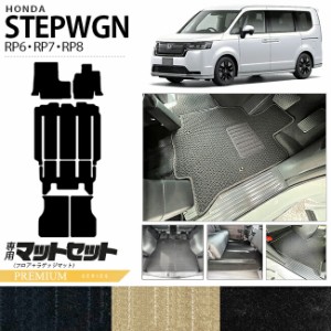 ホンダ ステップワゴン RP6 RP7 RP8 フロアマット ラゲッジマット セット PMシリーズ ホンダ STEP WGN カーマット 内装パーツ カスタム 