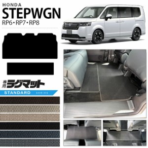 ホンダ ステップワゴン RP6 RP7 RP8 ラグマット STシリーズ STEP WGN カーマット 内装パーツ カスタム 車用アクセサリー フロアマット