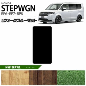 ホンダ ステップワゴン RP6 RP7 RP8 ウォークスルーマット フロアマット NAシリーズ STEP WGN 内装パーツ カスタム 車用アクセサリー