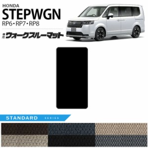 ホンダ ステップワゴン RP6 RP7 RP8 ウォークスルーマット フロアマット STシリーズ STEP WGN 内装パーツ カスタム 車用アクセサリー