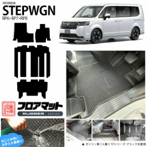 ステップワゴン RP6 RP7 RP8 フロアマット ラバーシリーズ ホンダ STEP WGN カーマット 内装パーツ カスタム 車用アクセサリー