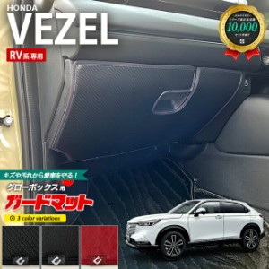 ホンダ ヴェゼル RV系 ガードマット キックガード グローブボックス用 1枚入り HONDA VEZEL アクセサリー パーツ ドレスアップ 車用品 車