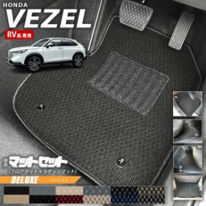 ホンダ ヴェゼル RV系 フロアマット ラゲッジマット DXシリーズ HONDA vezel 専用 ホンダ 車用アクセサリー カーマット 内装 カスタム 車