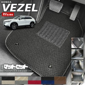 ホンダ ヴェゼル RV系 フロアマット ラゲッジマット LXシリーズ HONDA vezel 専用 ホンダ 車用アクセサリー カーマット 内装 カスタム 車