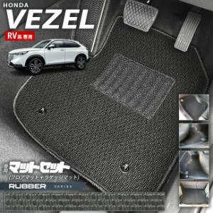 ホンダ ヴェゼル RV系 フロアマット ラゲッジマット RUシリーズ HONDA vezel 専用 ホンダ 車用アクセサリー カーマット 内装 カスタム 車