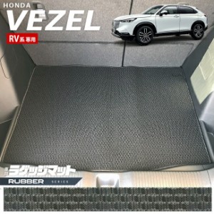 ホンダ ヴェゼル RV系 ラゲッジマット ラバーシリーズ HONDA vezel 専用 ホンダ 車用アクセサリー カーマット 内装 カスタム 車用品 内装