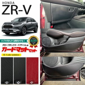 ホンダ ZR-V RZ3 RZ4 RZ5 RZ6 ガードマットセット キックガード グローブボックス ドアトリム用 5枚組 HONDA ZRV 対応 アクセサリー パー