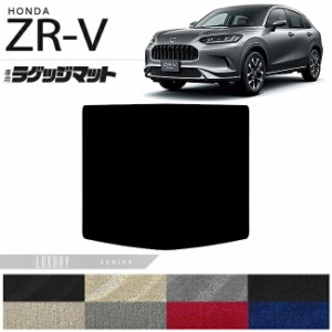 ホンダ ZR-V ラゲッジマット LXシリーズ 車用アクセサリー カーマット 内装 カスタム 車用品 内装パーツ