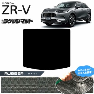 ホンダ ZR-V ラゲッジマット ラバーシリーズ 車用アクセサリー カーマット 内装 カスタム 車用品 内装パーツ