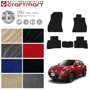 日産 ジューク フロアマット LXマット YF15 NF15 カーマット 内装パーツ カスタム アクセサリー juke