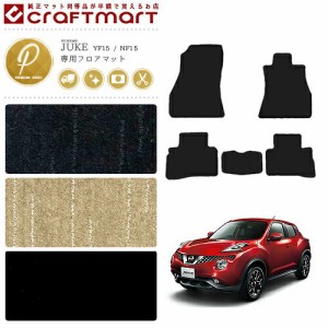 日産 ジューク フロアマット PMマット YF15 NF15 カーマット 内装パーツ カスタム アクセサリー juke