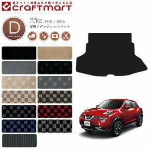 日産 ジューク ラゲッジ トランク マット DXマット F15 内装パーツ カスタム アクセサリー juke