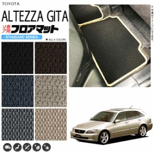 アルテッツァ ジータ フロアマット JCE GXE10 15W リア専用 STDシリーズ トヨタ 専用 車用アクセサリー カーマット 内装 カスタム 車用品