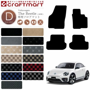 フォルクスワーゲン ザ ビートル フロアマット 16CBZ DXマット カーマット 内装 カスタム VW The Beetle