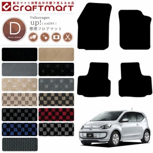 フォルクスワーゲン アップ! フロアマット AACHY DXマット カーマット 内装 カスタム VW UP!