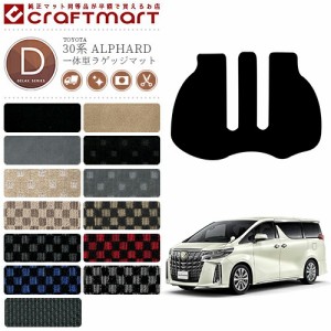 30系 アルファード 一体型ラゲッジマット DXマット C H27/1〜現行モデル トヨタ 内装 カー用品 TOYOTA ALPHARD アクセサリー