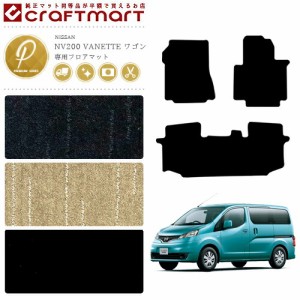 NISSAN NV200 バネット ワゴン M20 5人乗り PMマット フロアマット 日産 内装カスタム